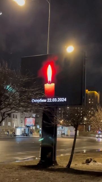 Все рекламные щиты Москвы уже 2 дня… Скорбим всей стра смотреть онлайн