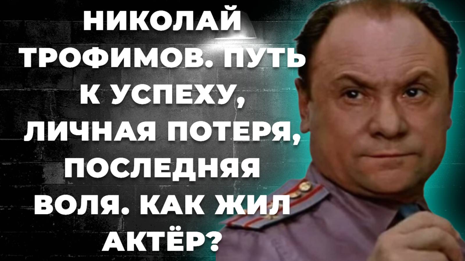 Николай Трофимов. Путь к успеху, личная потеря, последняя воля. Как жил актёр