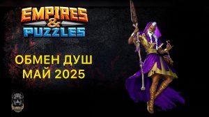ОБМЕН ДУШ // МАЙ 2025 // МНЕНИЕ О ГЕРОЯХ // SOUL EXCHANGE // ИМПЕРИЯ ПАЗЛОВ // EMPIRES PUZZLES