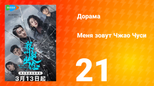 Меня зовут Чжао Чуси 1 сезон 21 серия