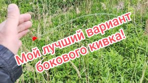 Мой лучший вариант изготовления и крепления бокового кивка для Болонского удилища