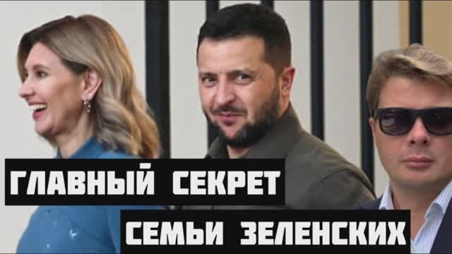 ВАЖНО🔴Главная задача семьи Зеленского. Неожиданное признание Елены Зеленской. Шок для всей Украины