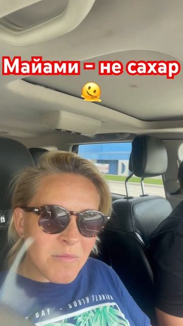 Кому не подходит Майами 🥵 смотреть онлайн