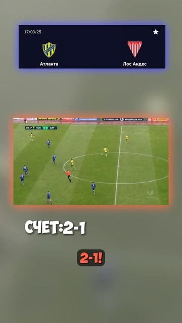 Точный счёт 2-1: Атланта побеждает! #МатчФутбол #ЛА #Атла смотреть онлайн