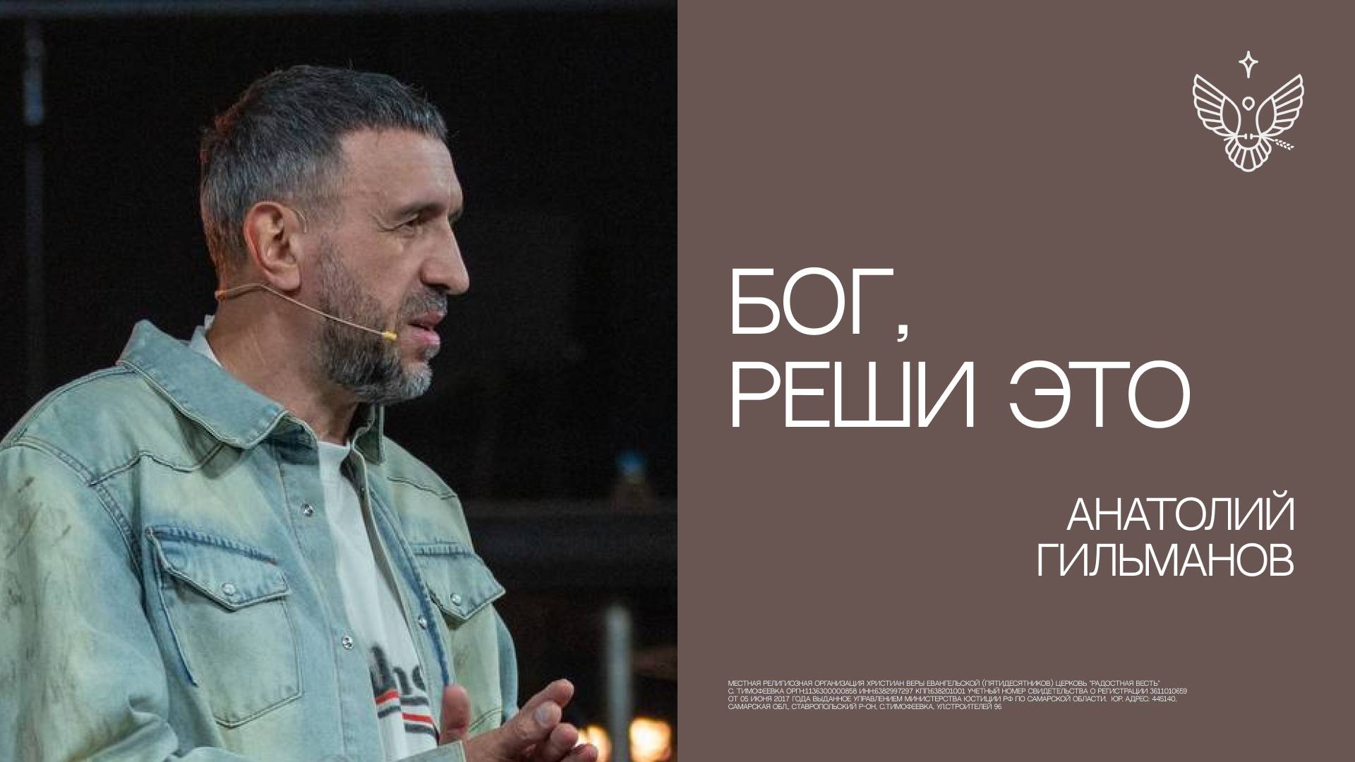 «Бог, реши это!» | Анатолий Гильманов | церковь Радостная Весть г. Тольятти