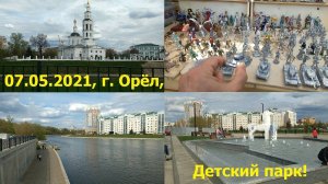 1114, 07.05.2021, Орёл, Детский парк, Орлик, Ока, слияние, фонтан, Андрей Левин, оловянные солдатики