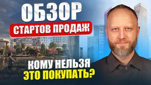 Обзор стартов продаж в Москве. Кому нельзя покупать эти новостройки?