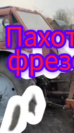 МТЗ -80м с фрезой на колымах