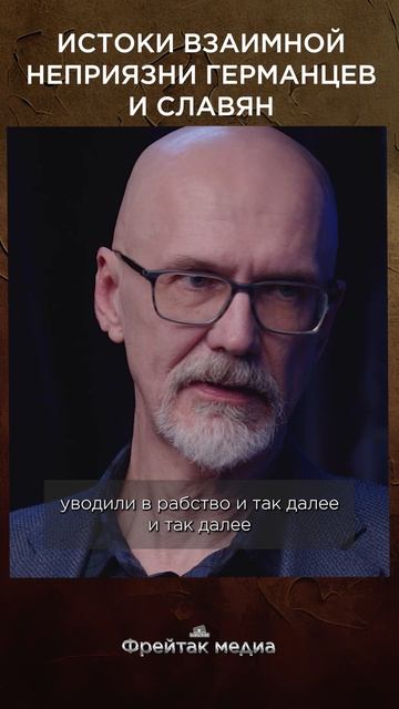 Истоки взаимной неприязни германцев и славян | Честная история