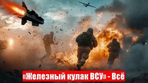Новости. «Адский ад в Удачном». «Железный кулак ВСУ». Война на Украине (СВО). 18.05.2025