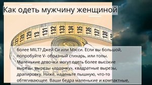Как одеть мужчину женщиной