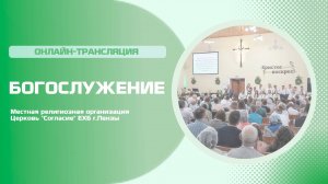 Воскресное богослужение 01.06.2025