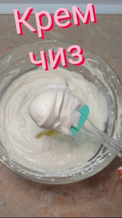 Крем чиз на сливках. Классический рецепт