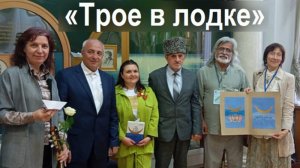 «Трое в лодке» - Фархад Гулямов, Светлана Петровская, Оксана Жидкова