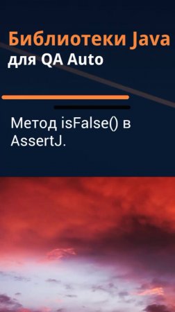 Библиотеки Java для QA Auto. Базовые проверки AssertJ - isFalse().