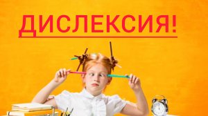 Дислексия-приговор ребёнку?!