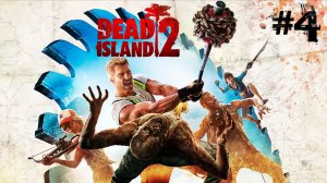 Прохождение Dead Island 2- #4 (Совместное прохождение)
