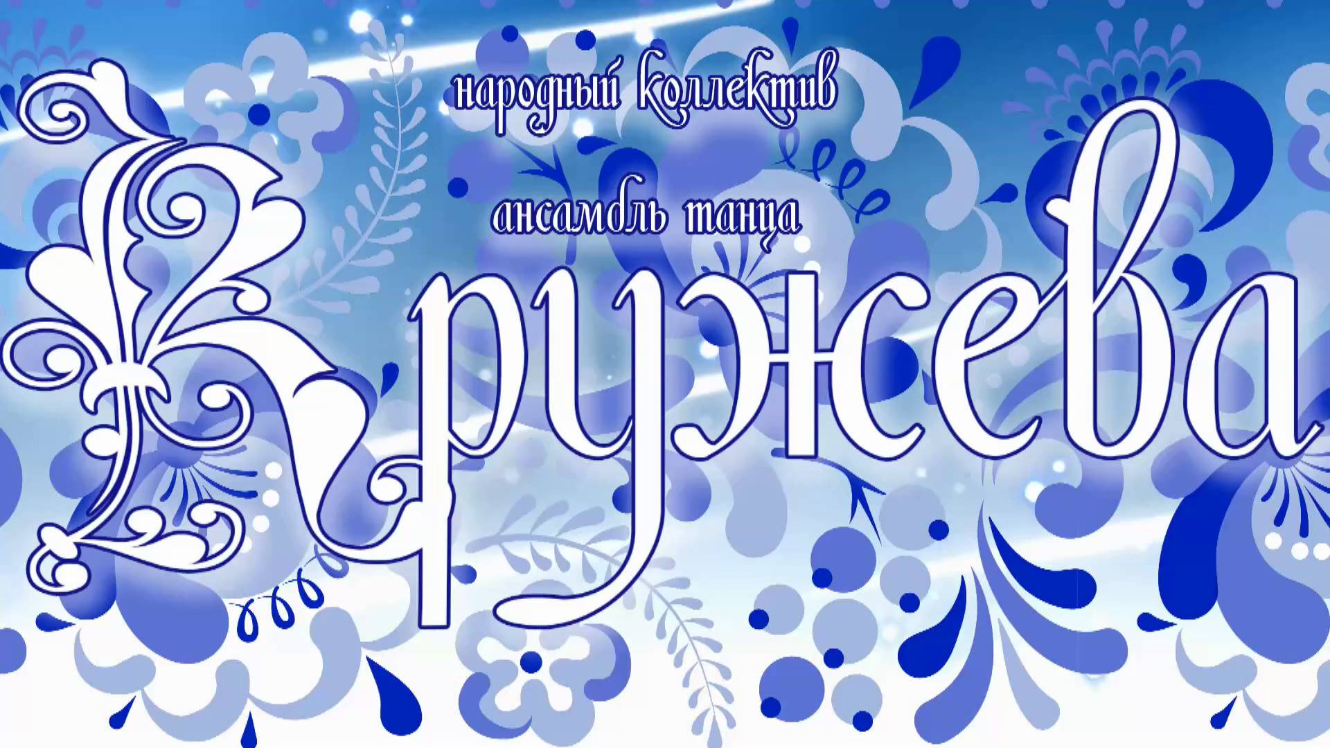 КРУЖЕВА 15 ЛЕТ 2025 смотреть онлайн