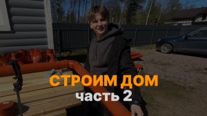 СТРОИМ ДОМ БЕЗ ПАП МАМ И ОПЫТА