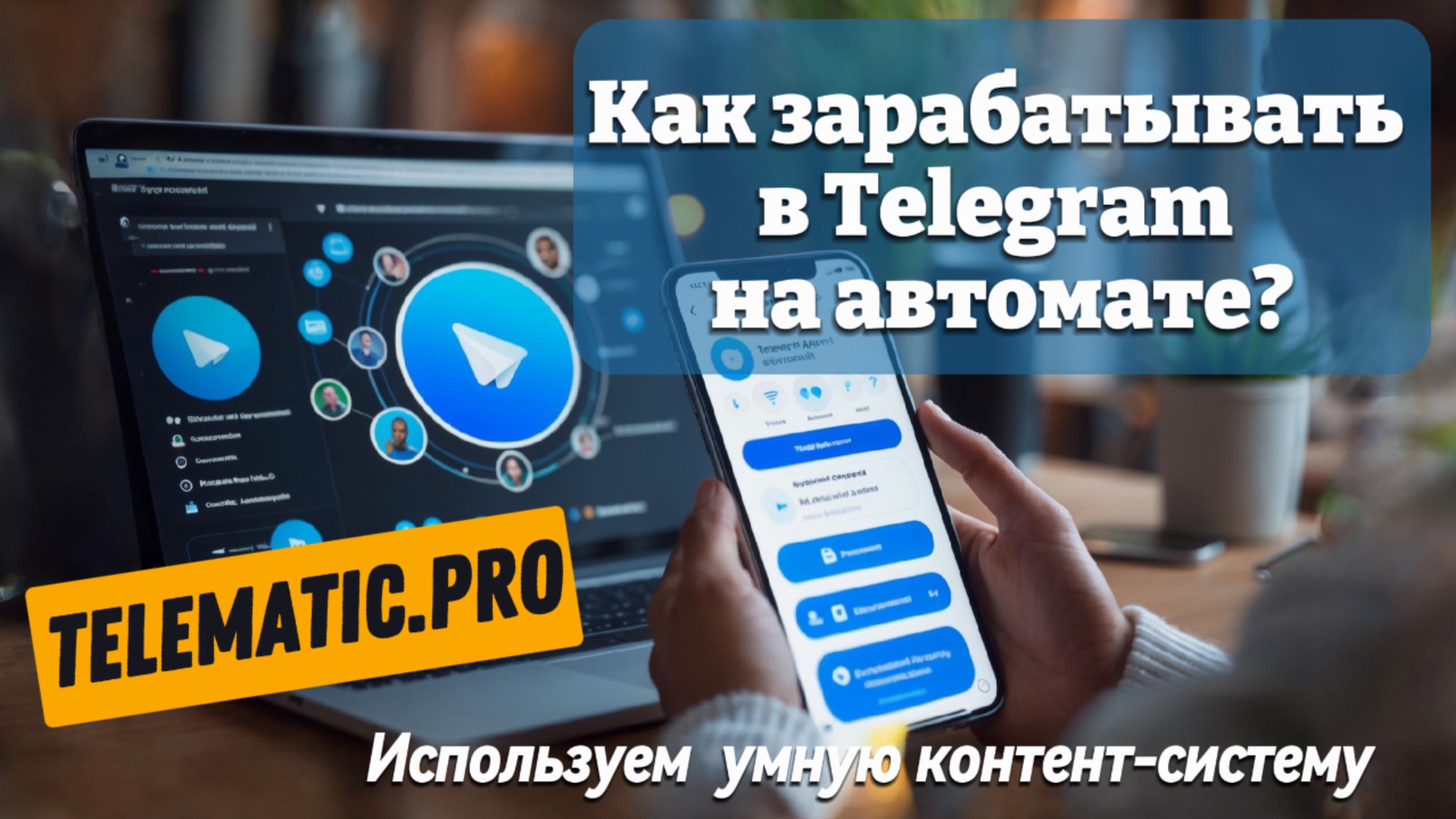 ИИ, автоматизация, Telegram — всё в одном! Добро пожаловать в Telematic.Pro