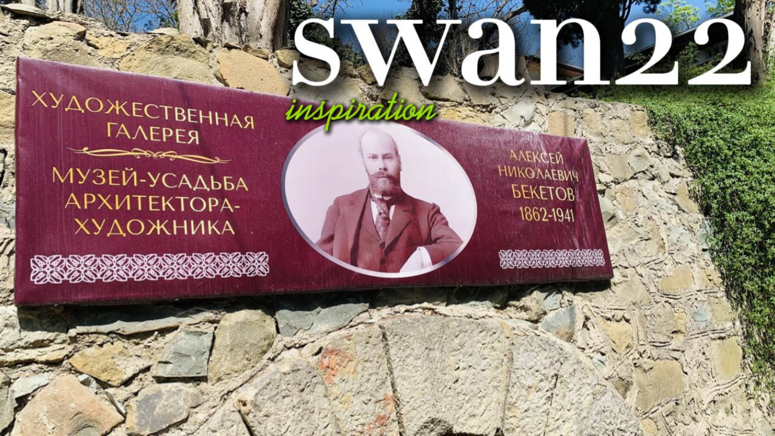 Вдохновение (Коллекция №16) Дом-музей академика А. Н. Бекетова (1 часть)