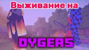 Выживание на Анархие от сервера Dygers