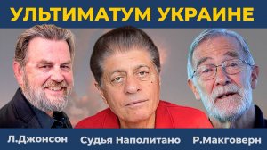 Путин жёстко охладил пыл украинской стороны | Судья Наполитано, Ларри Джонсон, Рэй Макговерн