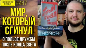 🌍🤷♂️ МИР, КОТОРЫЙ СГИНУЛ || Обзор книги Ника Харкуэя || Прочитанное
