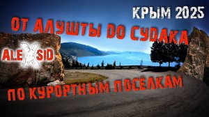 От Алушты до Судака ВСЕ КУРОРТЫ