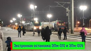 Экстренная остановка ЭПм-010 и ЭПм-009 на станции Жлобин-Пассажирский, поезд №757Б Гомель – Минск
