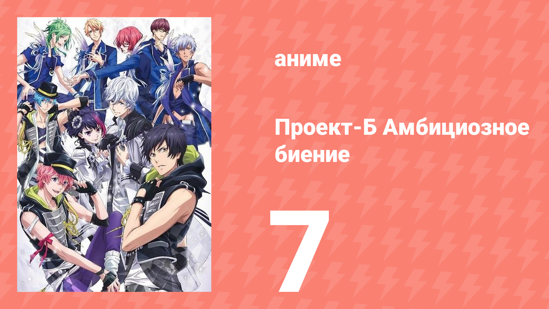 Проект-Б: Амбициозное биение 7 серия (аниме-сериал, 2016)