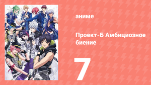 Проект-Б: Амбициозное биение 7 серия (аниме-сериал, 2016)
