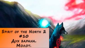 Spirit of the North 2. Прохождение. #10 – Дух барана. Молот.