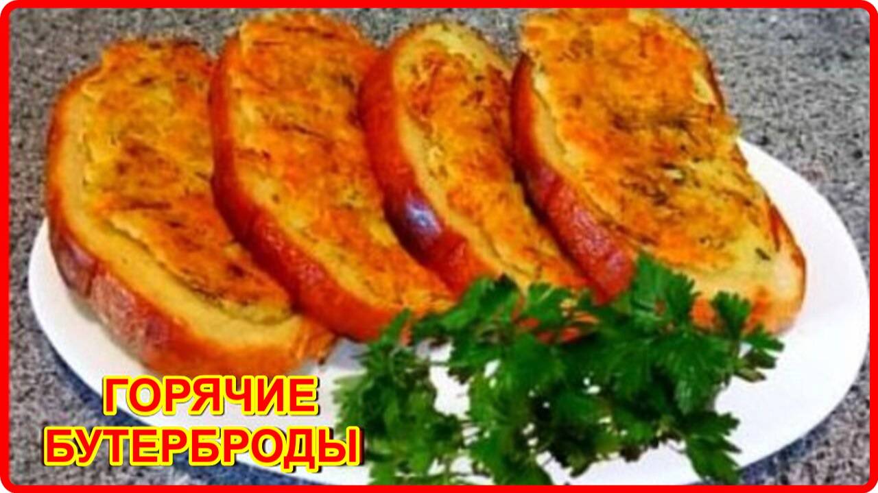 Быстрый завтрак --  ГОРЯЧИЕ БУТЕРБРОДЫ из простых продуктов