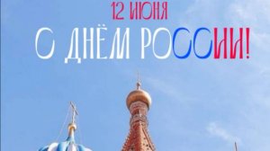 День России 2025: самое красивое музыкальное поздравление с 12 июня 🇷🇺 #деньроссии