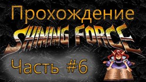 Прохождение | Shining Force | Часть#6