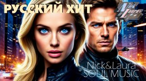 🟡 МИССИЯ НЕВЫПОЛНИМА!!! ПО-РУССКИ! 💛 TECHNO ELECTRO ЛУЧШАЯ МУЗЫКА ДЛЯ ДУШИ ⚓ NICK&LAURA SOUL MUSIC