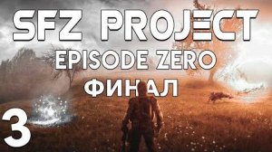 S.T.A.L.K.E.R. SFZ Project Episode Zero #3. Финал