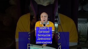 ЖЕНЯ Белоусов - Девчонка-девчоночка R Клондайс ЭФИР 7