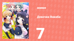 Девочка Вакаба 7 серия (аниме-сериал, 2015)