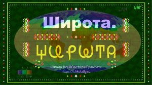 Широта. ВсеЯСветная Грамота
