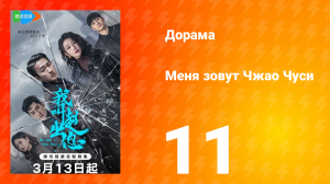 Меня зовут Чжао Чуси 1 сезон 11 серия