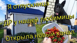 Открыла новый канал 👍🏼 Я отпускника😃ДР у любимицы семьи 💙