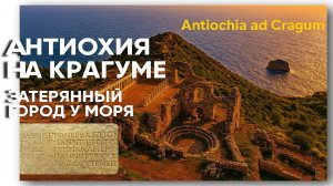 Антиохия на Крагуме — затерянный город у моря, где руины говорят громче слов 🏛🌊🗿