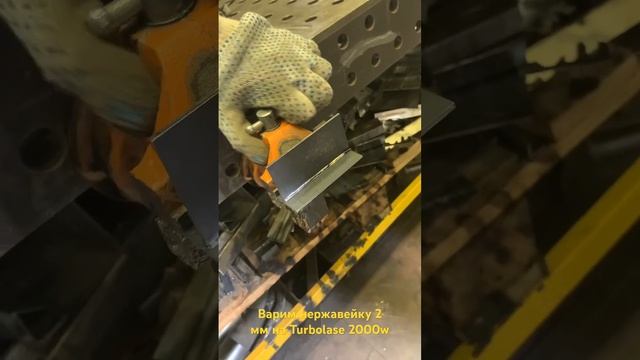 Сварка нержавейки 2 мм на ручной лазерной сварке Turbolase смотреть онлайн
