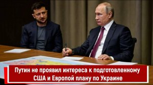 Путин не проявил интереса к подготовленному США и Европой плану по Украине