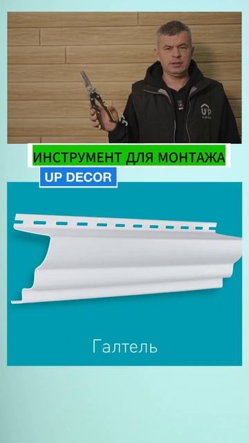 Инструмент для монтажа сайдинга #стройка #сайдинг смотреть онлайн