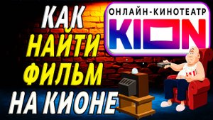 Как найти фильм на кионе