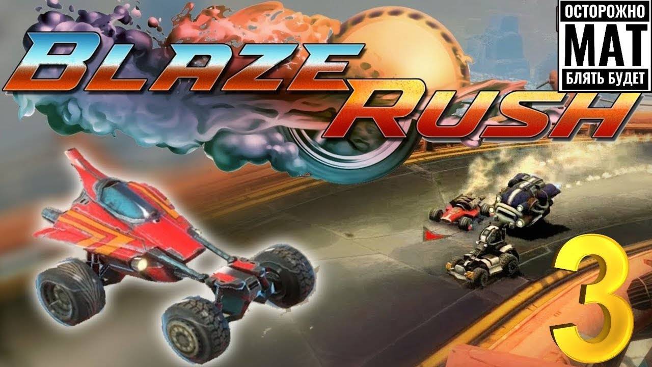 Blazerush ● Прохождение ч.3 _ Белка, Monster и Перчик