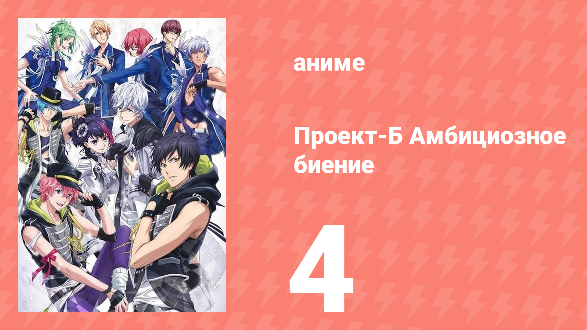 Проект-Б: Амбициозное биение 4 серия (аниме-сериал, 2016)